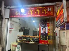 -胡仁根胡记炸炸炸
