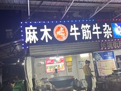 -麻木老地方牛筋牛杂(长堤街店)