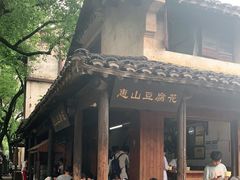 -秦园惠山豆腐花(惠山古镇店)