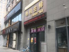 门面-地利生鲜(万科明天广场店)