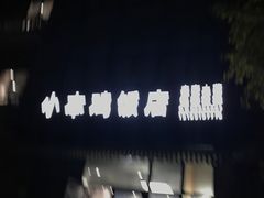 -小本鸡饭店(滨江白马湖店)
