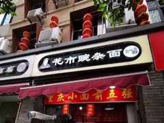 门面-花市豌杂面(民生路店)