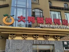 门面-大鸭梨烤鸭(金色漫香店)