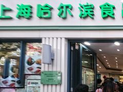 门面-上海哈尔滨食品厂(淮海中路店)