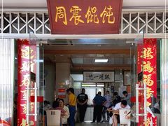 门面-周震馄饨