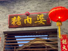 门面-猪肉婆私房菜(容桂总店)