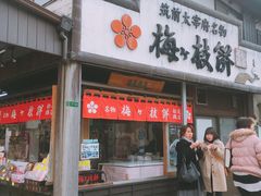 -かさの家(太宰府店)
