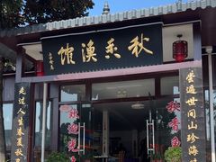 -秋香鱼馆(世凹桃园店)