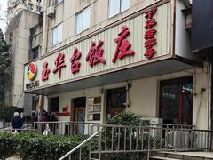-玉华台饭庄(裕中西里小区店)