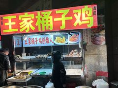 -清真·王家桶子鸡