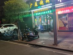 门面-广厦烧烤(天山北路店)
