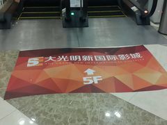 android_upload_pic-大光明新国际影城(青浦吾悦店)