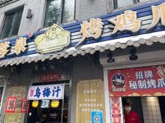 -芙蓉泉·烤鸡爪(芙蓉街店)