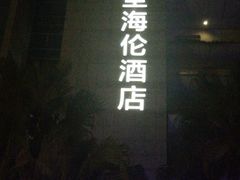 -深圳博林圣海伦酒店