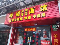 门面-鸿福面馆(乍浦路店)