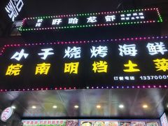 -小于烧烤海鲜·皖南明档土菜(丰庄店)