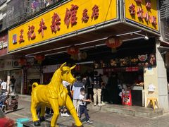 -江三王记牛杂馆(总店)