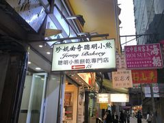-珍妮曲奇聪明小熊(上环店)