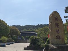 -穹窿山景区