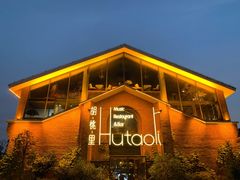-胡桃里音乐餐厅(陶溪川店)(川湘赣菜·世界百大酒庄直供红酒·音乐表演)