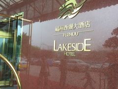 -福州西湖大酒店·怡湖咖啡厅