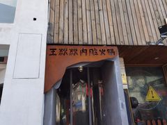 门面-王歘歘·chuǎ火锅(五道营店)