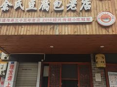-余氏豆腐包老店(东直街店)