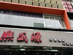 -熙盛源(复兴路店)