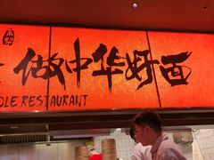 -王繁星面馆(西安熙地港店)