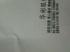 -华彬眼镜专业渐进配镜(潘家园店)