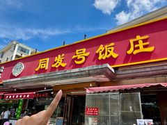 -同发号饭庄(复兴路店)