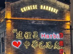 -中华巴洛克风情街