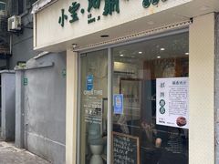 -小宝·路鼎记·福鼎特色小吃(富民路店)