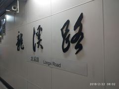 -龙溪路(地铁站)