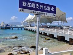 -三亚蜈支洲岛旅游区