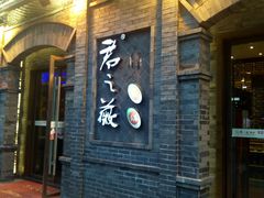门面-郝富贵火锅