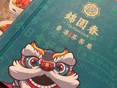 -锦园春香港茶餐厅(西海湾旗舰店)