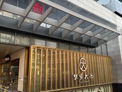 -九忠祥小笼馆(保利时光里店)