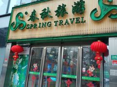 -春秋旅游航空(西藏路分部)