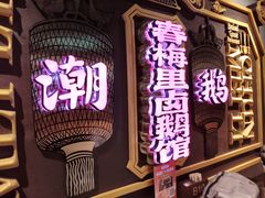 -春梅里卤鹅馆·47年老字号(中山路店)