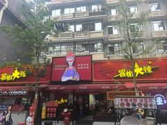 -冒椒火辣(奎星楼街店)
