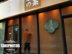 门面-奈雪的茶(青岛卓悦里INTOWN店)