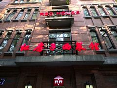 -红房子西菜馆(淮海中路店)