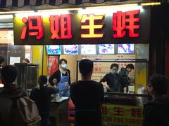 -冯姐生蚝(迎宾广场店)
