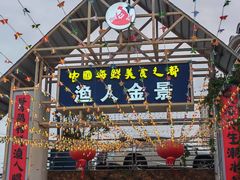 -渔人金景(湛江·渔人码头店)