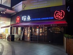 门面-探鱼·鲜青椒爽麻烤鱼(领展购物广场店)