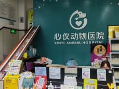-心仪动物医院·牙专科·肿瘤·心脏科(西客站院)