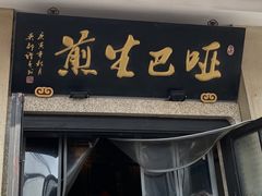 -哑巴生煎(临顿路店)