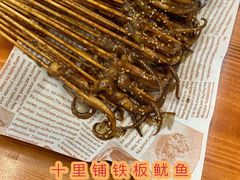-十里铺铁板鱿鱼