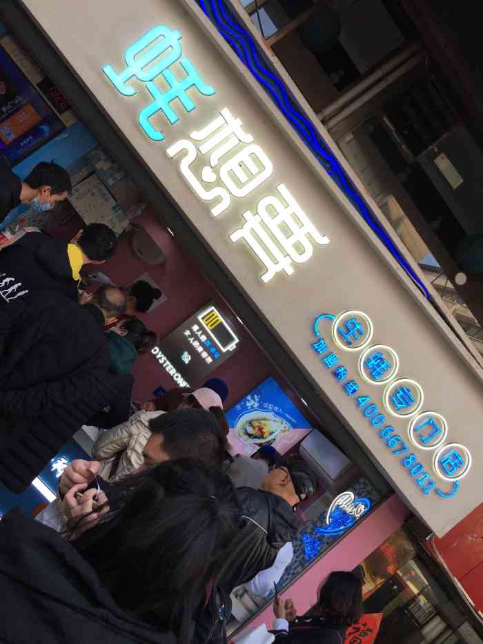 蚝想要·生蚝专门店(狮子桥店)-"中的霸王餐去吃的,买的话15块钱4个